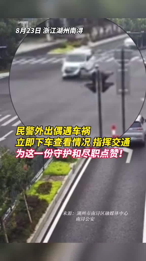民警外出偶遇车祸立即下车查看情况指挥交通为这一份守护和尽职点赞