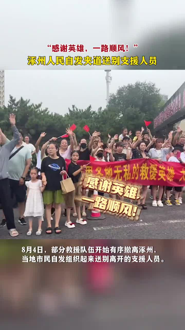 感谢英雄一路顺风涿州人民自发夹道送别支援人员