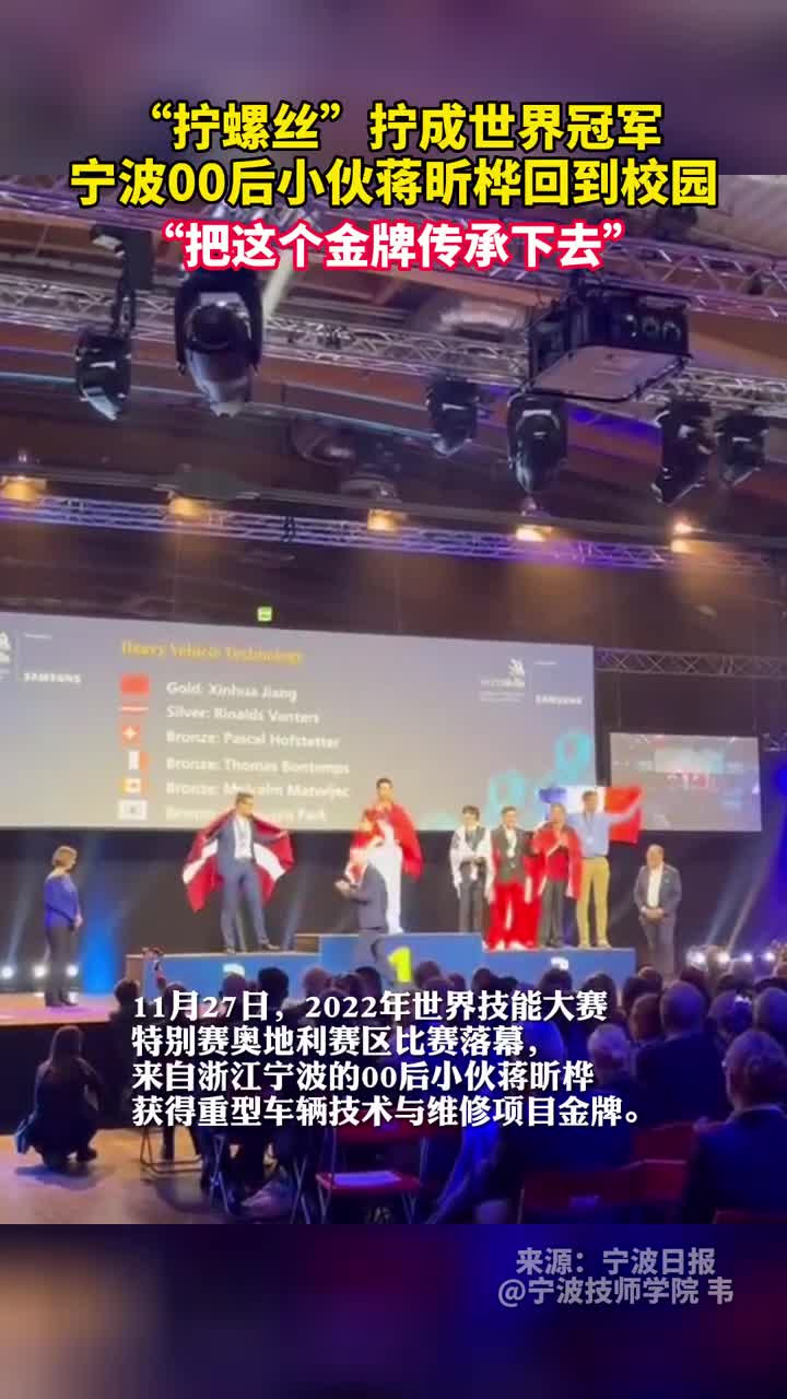 拧螺丝拧成世界冠军宁波00后小伙蒋昕桦回到校园