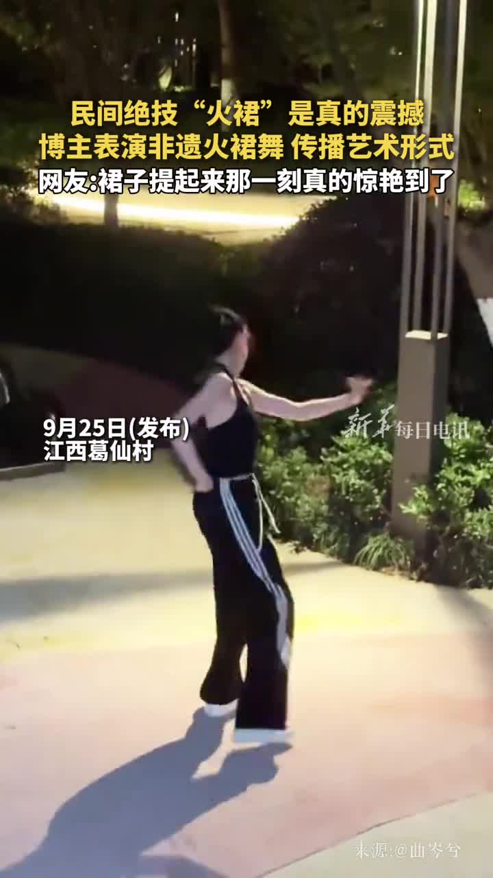 民间绝技火裙是真的震撼博主表演非遗火裙舞传播艺术形式网友裙子提起来那一刻真的惊艳到了