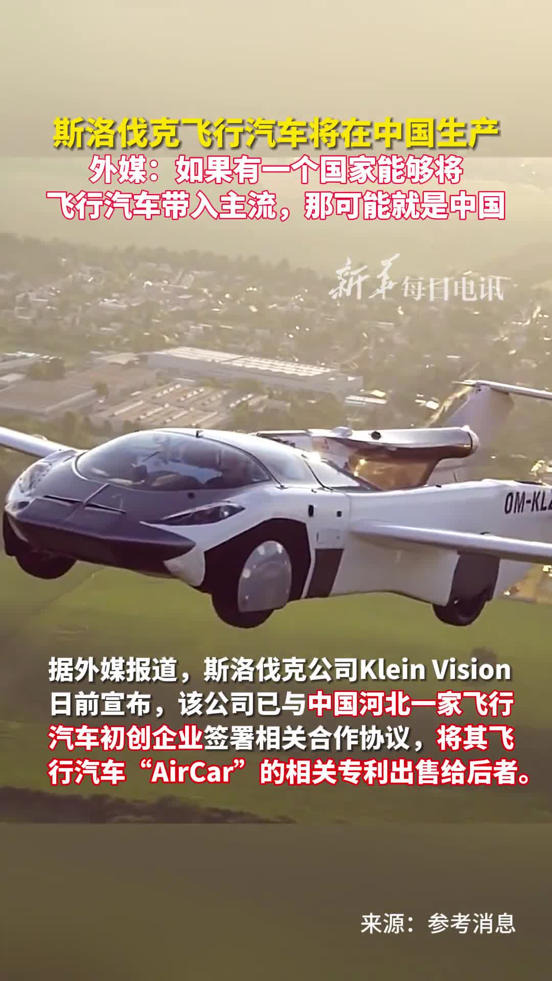 斯洛伐克飞行汽车将在中国生产外媒如果有一个国家能够将飞行汽车带入主流那可能就是中国