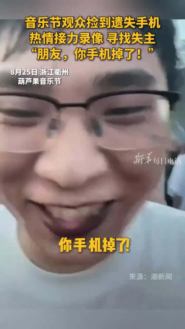 朋友你手机掉了音乐节观众捡到遗失手机热情接力录像寻找失主