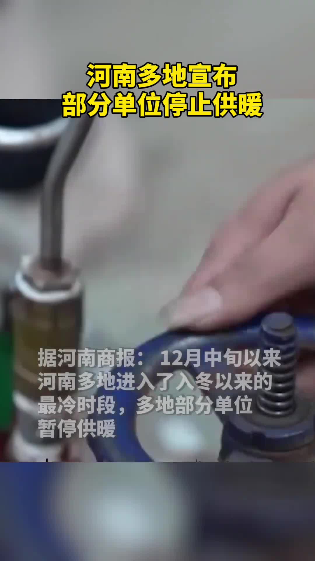 河南多地宣布部分单位停止供暖