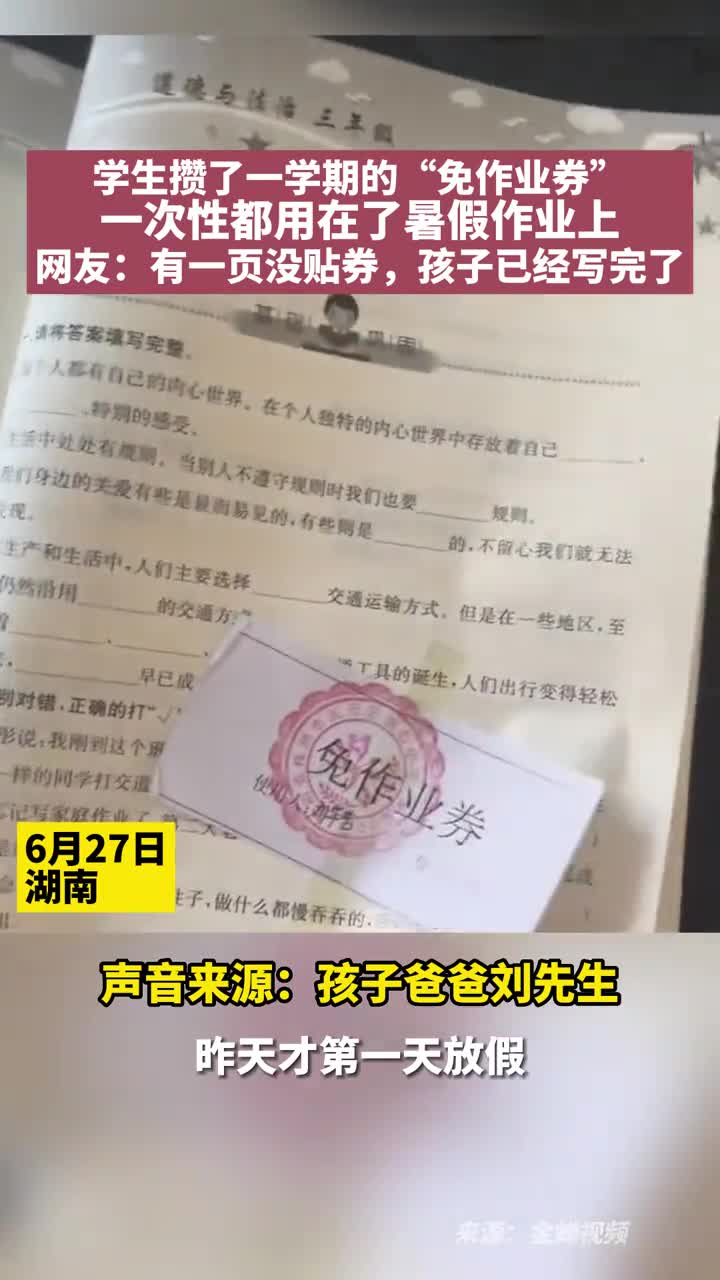 学生攒了一学期的免作业券一次性都用在了暑假作业上网友有一页没贴券孩子已经写完了