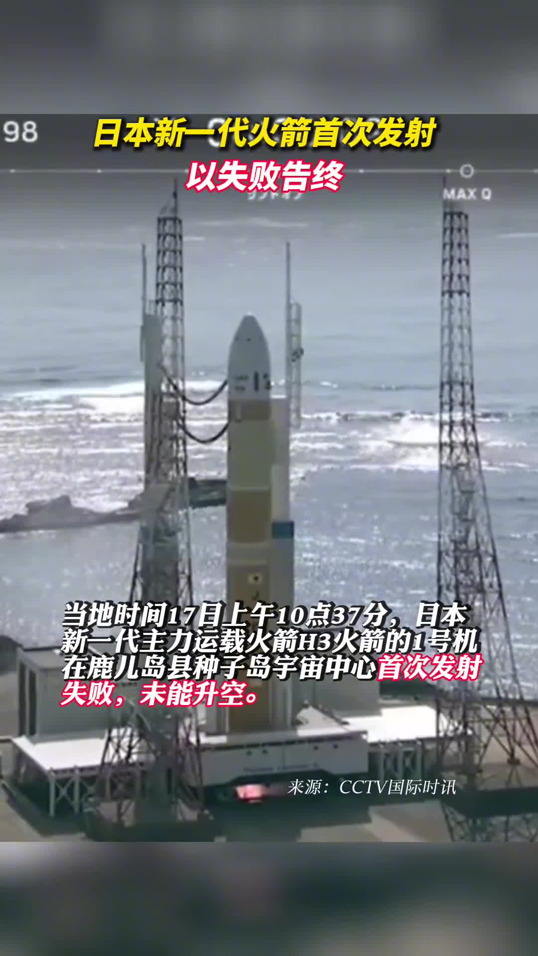 日本新一代火箭首次发射以失败告终