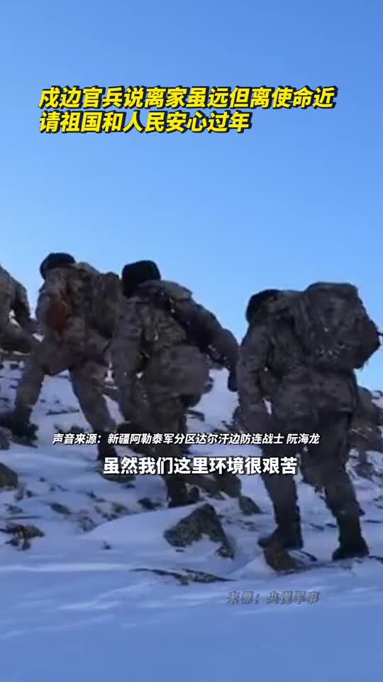 戍边官兵说离家虽远但离使命近