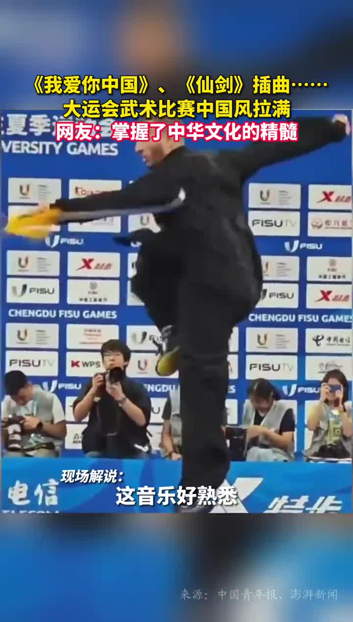 我爱你中国仙剑插曲大运会武术比赛中国风拉满网友掌握了中华文化的精髓