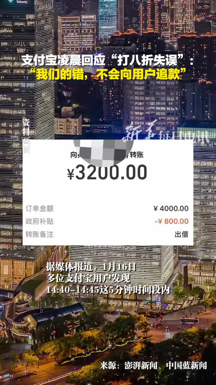 支付宝凌晨回应打八折失误我们的错不会向用户追款