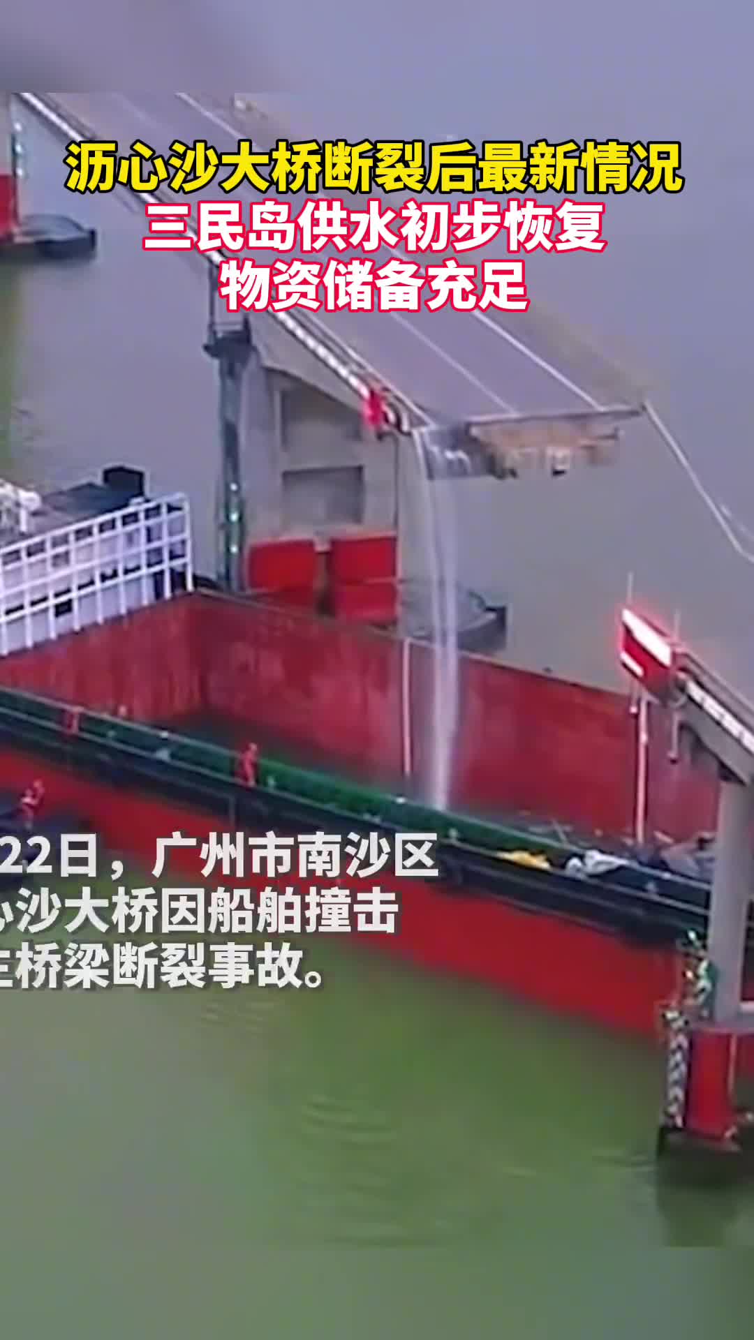 沥心沙大桥断裂后最新情况三民岛供水初步恢复物资储备充足