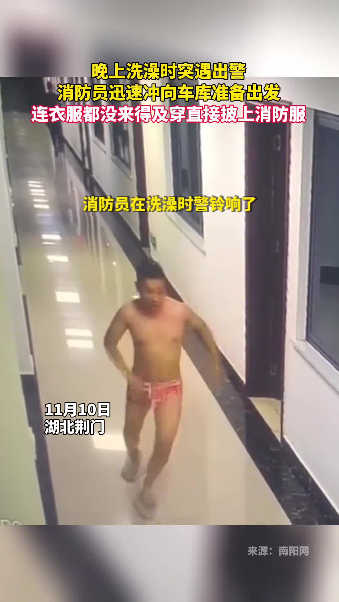 晚上洗澡时突遇出警消防员迅速冲向车库准备出发连衣服都没来得及穿直接披上消防服
