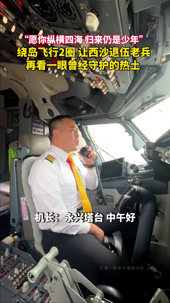 愿你纵横四海归来仍是少年绕岛飞行2圈让西沙退伍老兵再看一眼曾经守护的热土