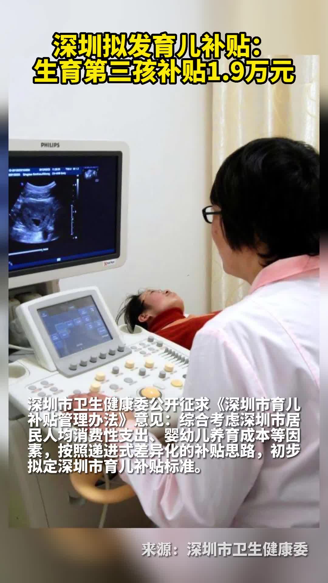 深圳拟发育儿补贴生育第三孩补贴19万元