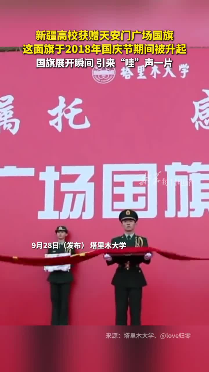 新疆高校获赠天安门广场国旗这面旗于2018年国庆节期间被升起国旗展开瞬间引来哇声一片