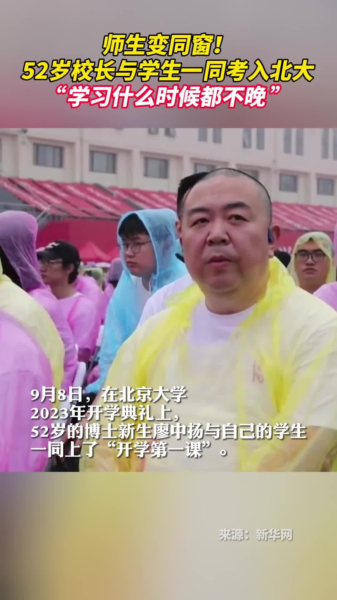 师生变同窗52岁校长与学生一同考入北大学习什么时候都不晚