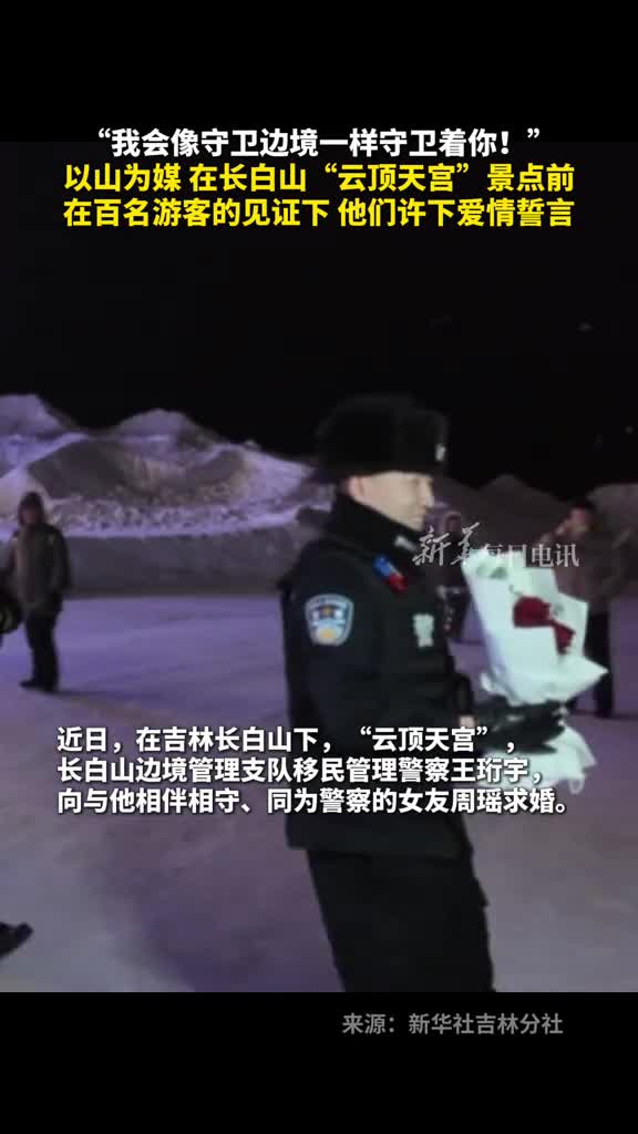 我会像守卫边境一样守卫着你以山为媒在长白山云顶天宫景点前在百名游客的见证下他们许下爱情誓言