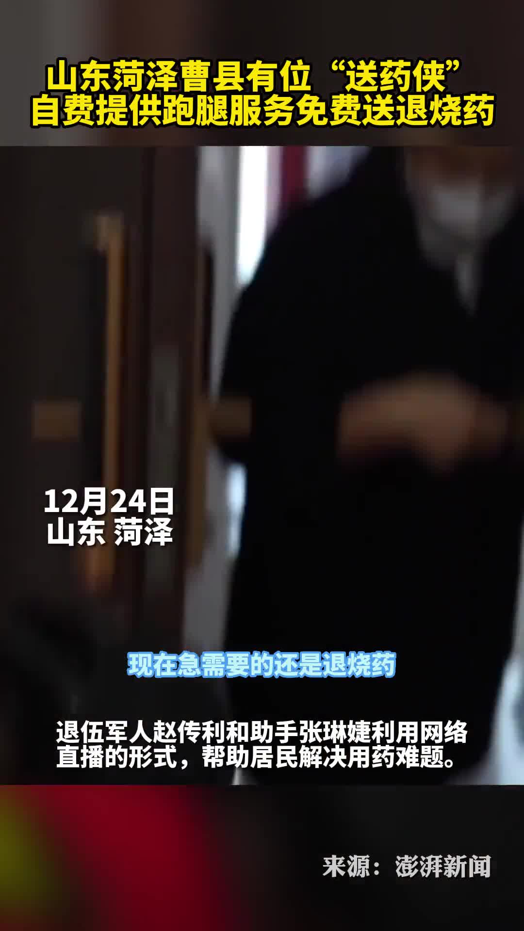 山东菏泽曹县有位送药侠自费提供跑腿服务免费送退烧药
