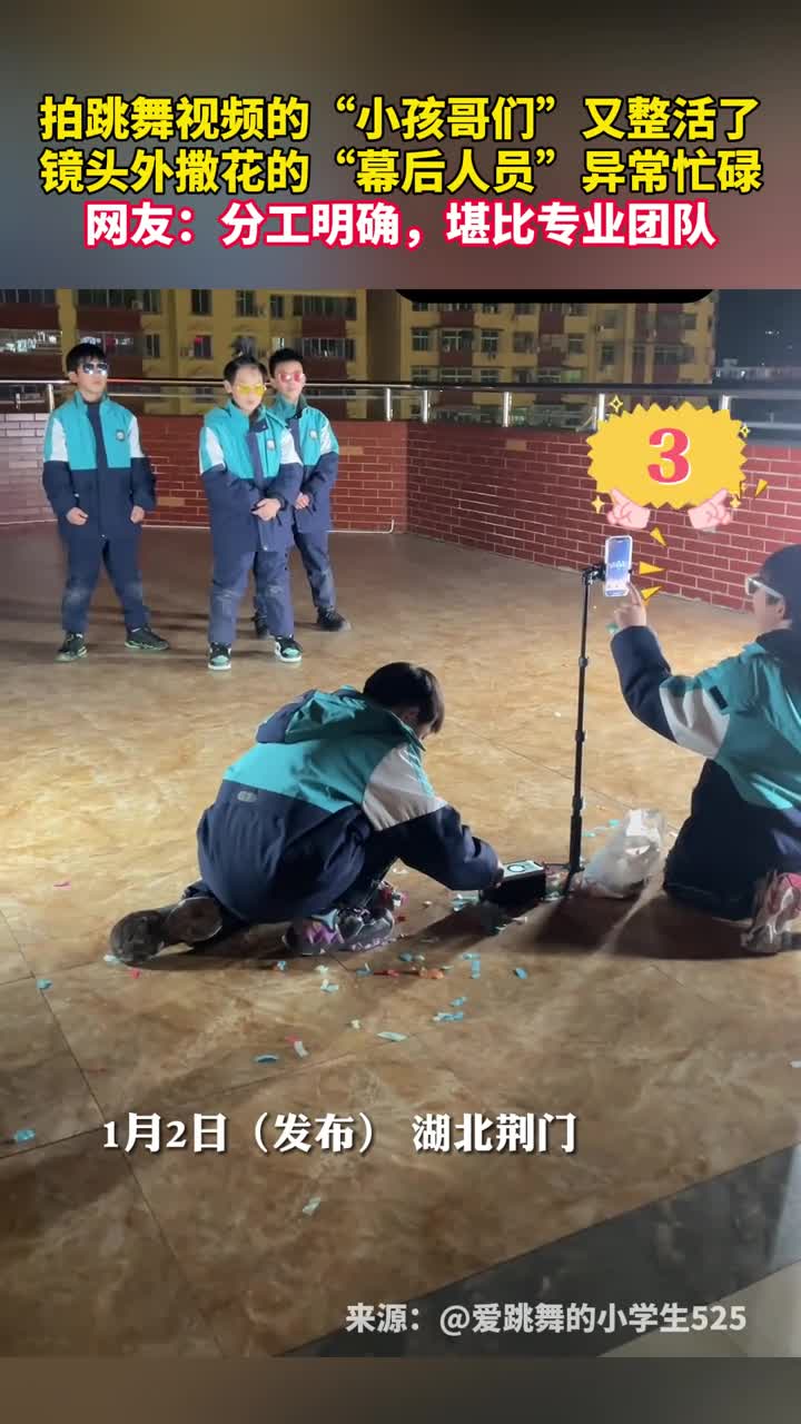 拍跳舞视频的小孩哥们又整活了镜头外撒花的幕后人员异常忙碌网友分工明确堪比专业团队