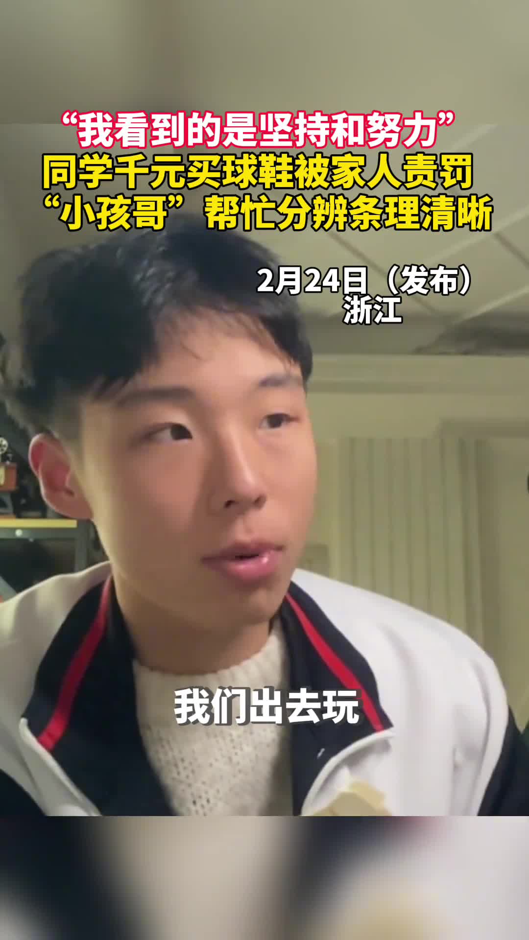 我看到的是坚持和努力同学攒千元买球鞋被家人责罚小孩哥帮忙分辨条理清晰