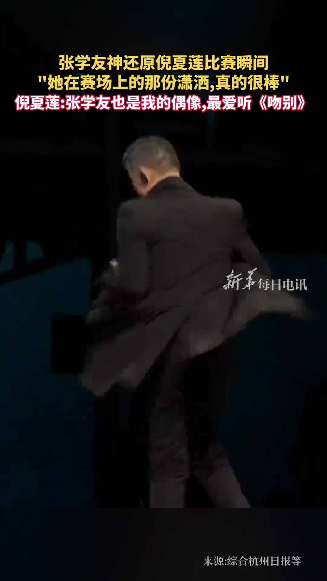 张学友神还原倪夏莲比赛瞬间她在赛场上的那份潇洒真的很棒倪夏莲张学友也是我的偶像最爱听吻别