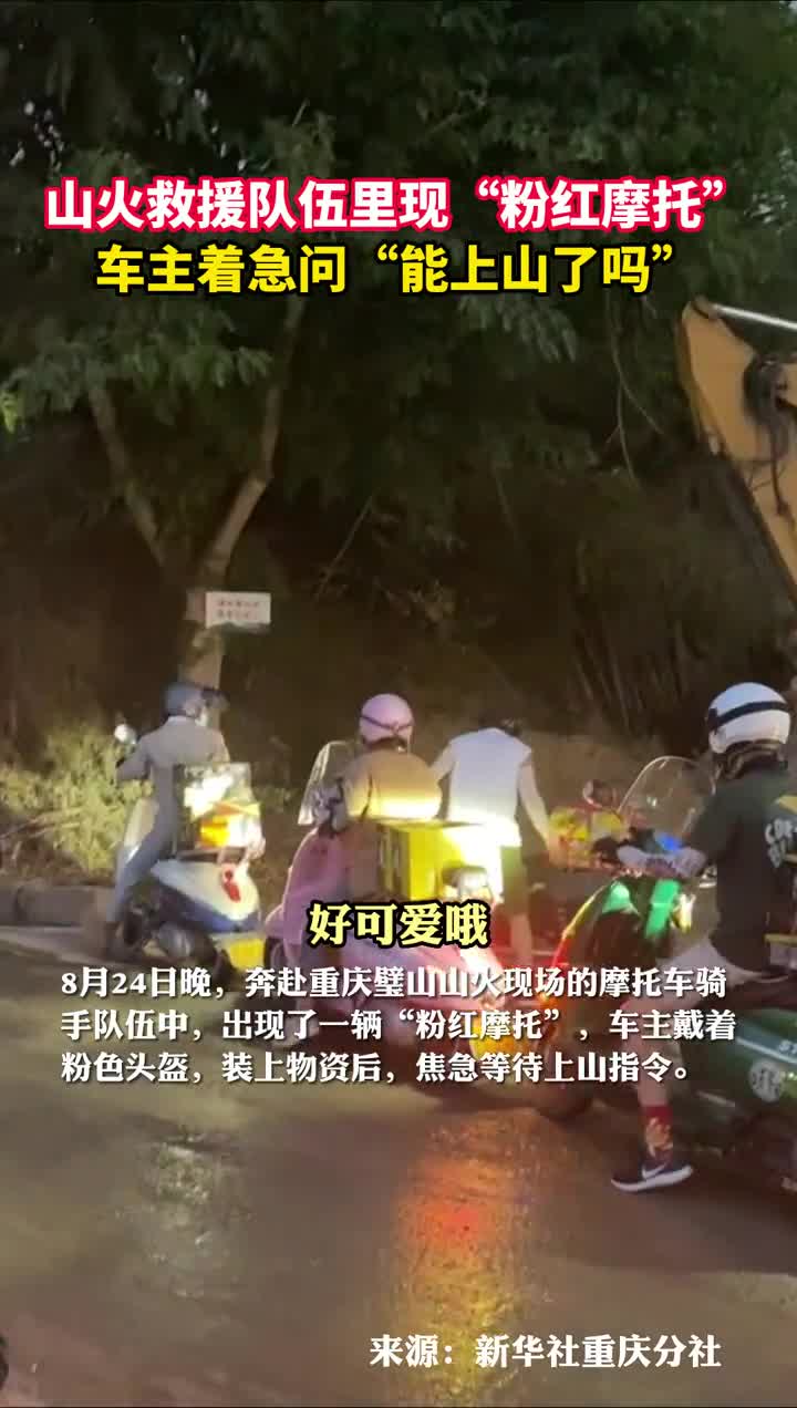 山火救援队伍里现粉红摩托车主着急问能上山了吗