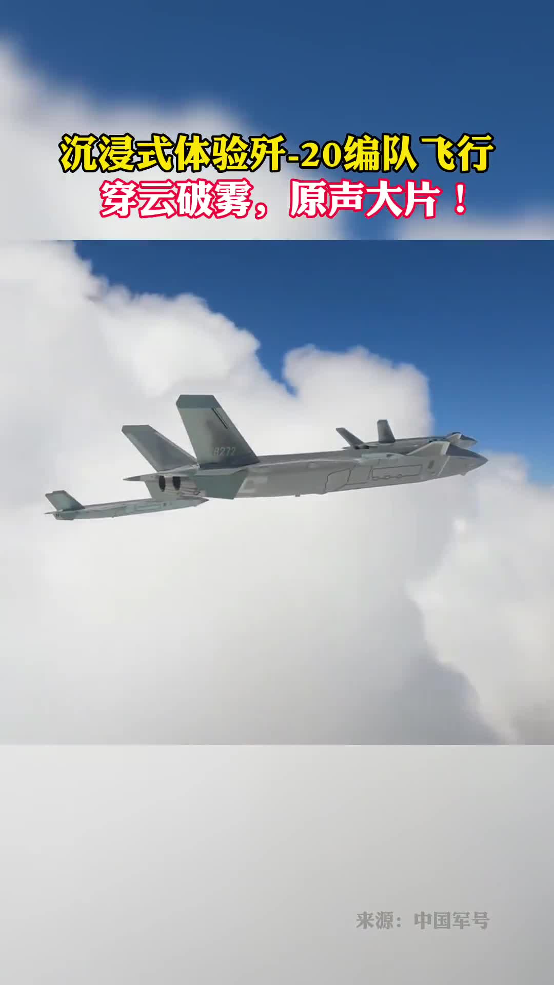 沉浸式体验歼20编队飞行穿云破雾原声大片