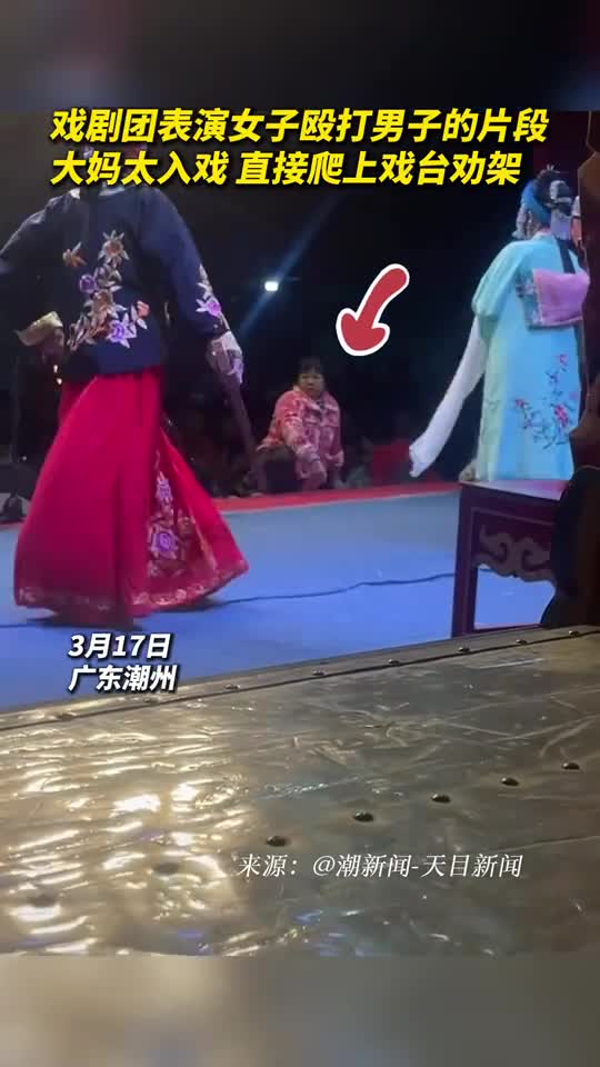 戏剧团表演女子殴打男子的片段大妈太入戏直接爬上戏台劝架