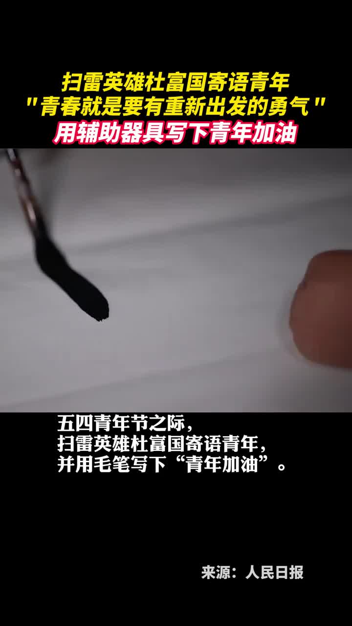 扫雷英雄杜富国用辅助器具写下青年加油寄语青年青春就是要有重新出发的勇气