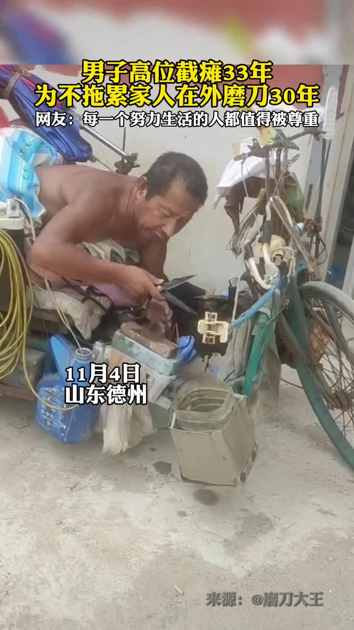 每一个努力生活的人都值得被尊重男子高位截瘫33年为不拖累家人在外磨刀30年