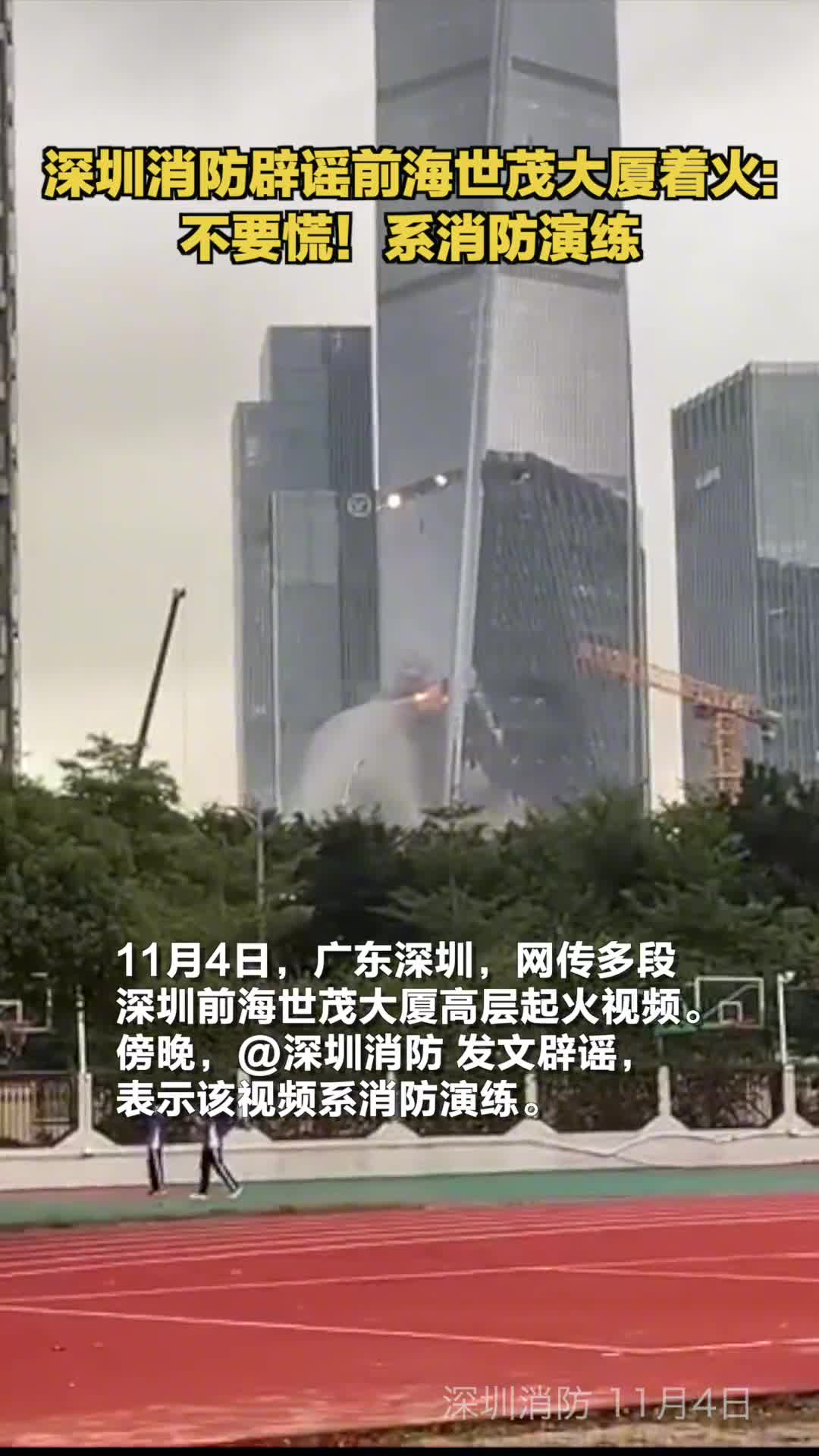 深圳消防辟谣前海世茂大厦着火不要慌系消防演练