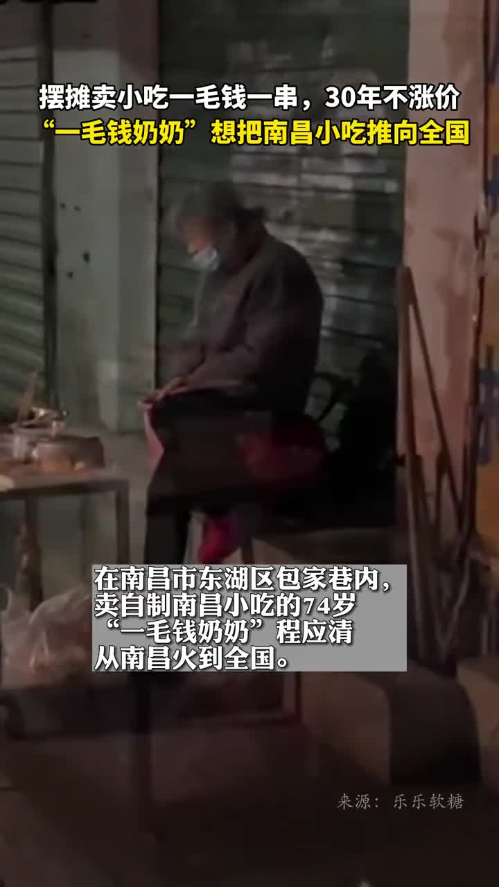 摆摊卖小吃一毛钱一串30年不涨价一毛钱奶奶想把南昌小吃推向全国