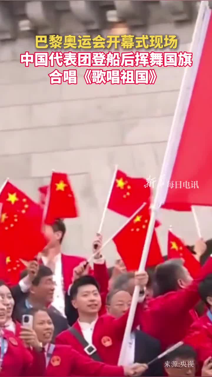 巴黎奥运会开幕现场中国代表团登船后挥舞国旗合唱歌唱祖国