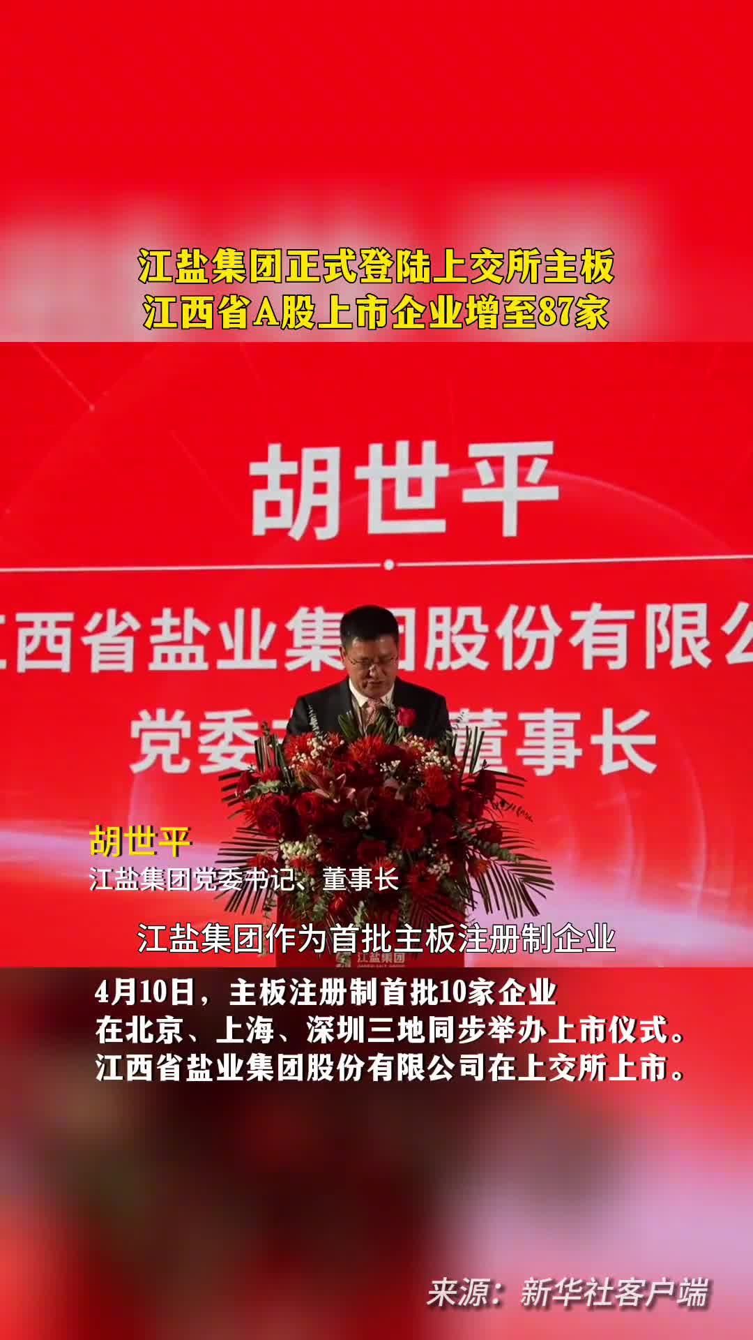 江盐集团正式登陆上交所主板江西省A股上市企业增至87家