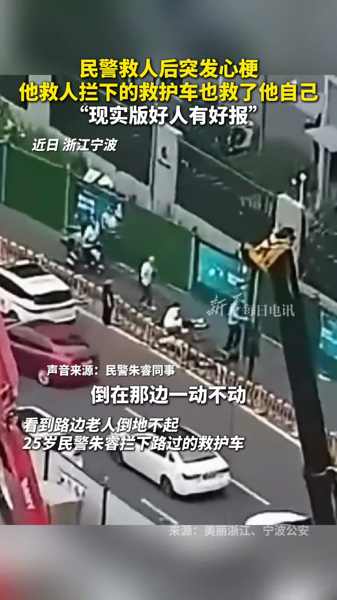民警救人后突发心梗他救人拦下的救护车也救了他自己现实版好人有好报