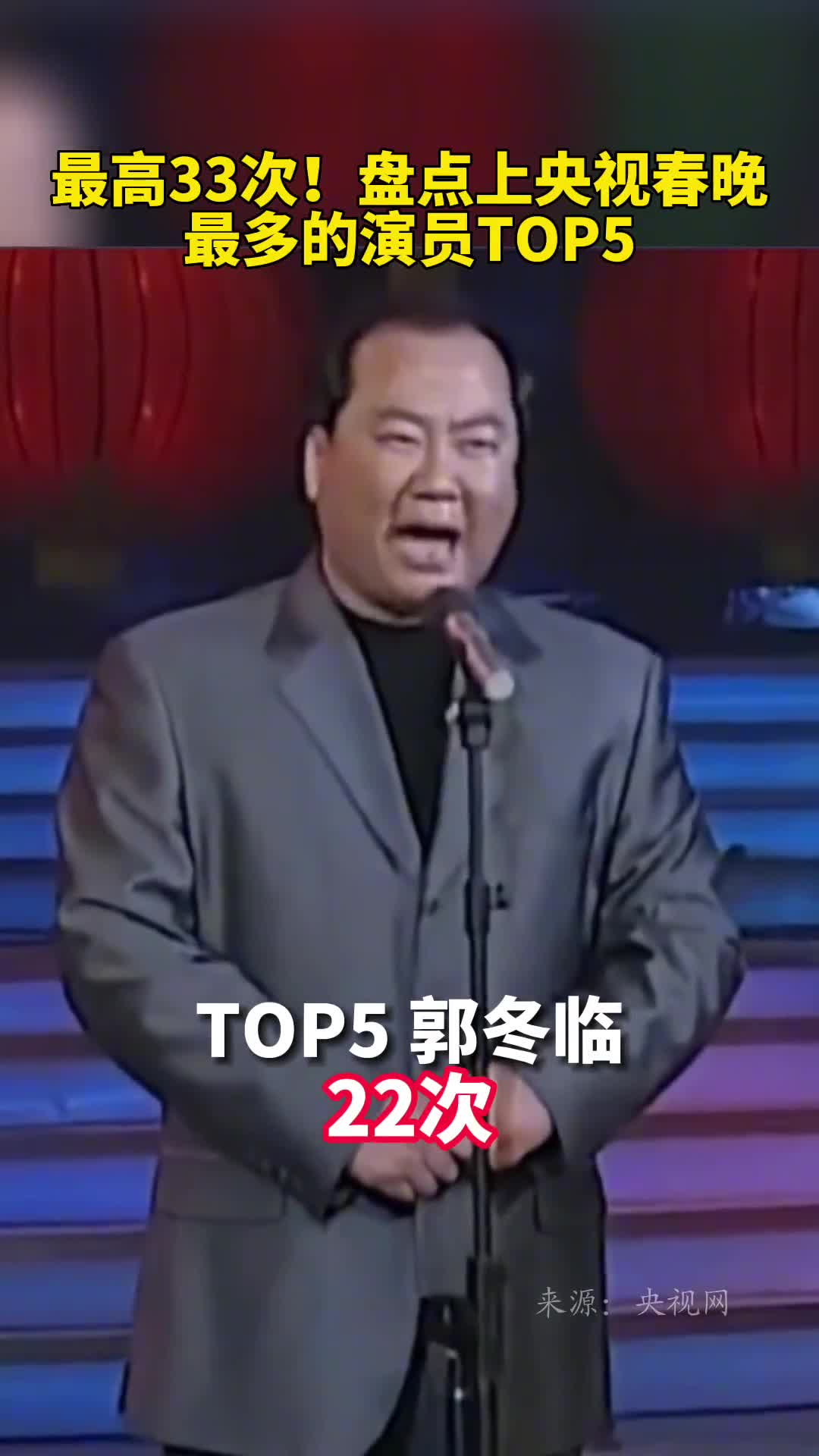 最高33次盘点上央视春晚最多的演员TOP5