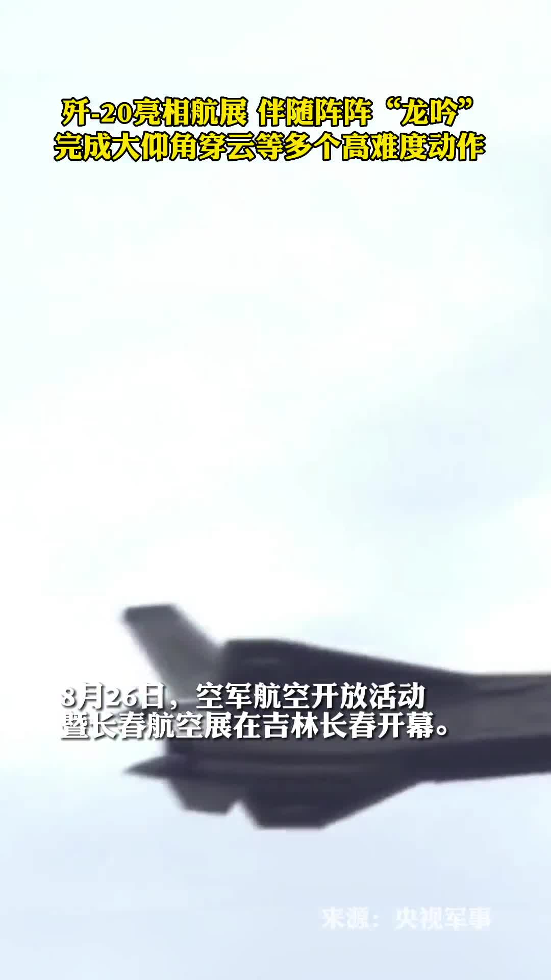 歼20亮相航展大仰角穿云空中急转高难度动作震撼全场