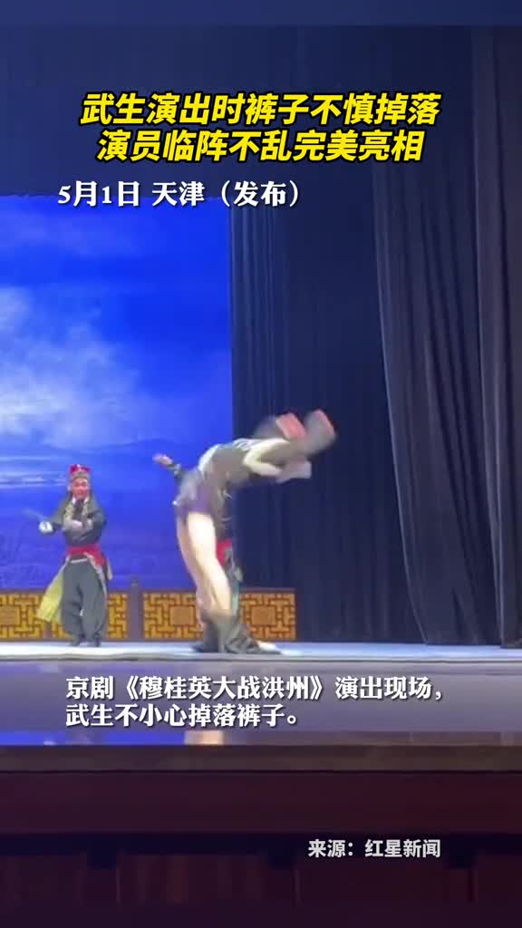 武生演出时裤子不慎掉落演员临阵不乱完美亮相