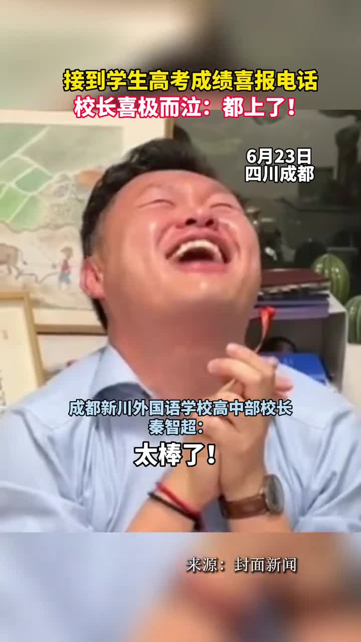 接到学生高考成绩喜报电话校长喜极而泣都上了
