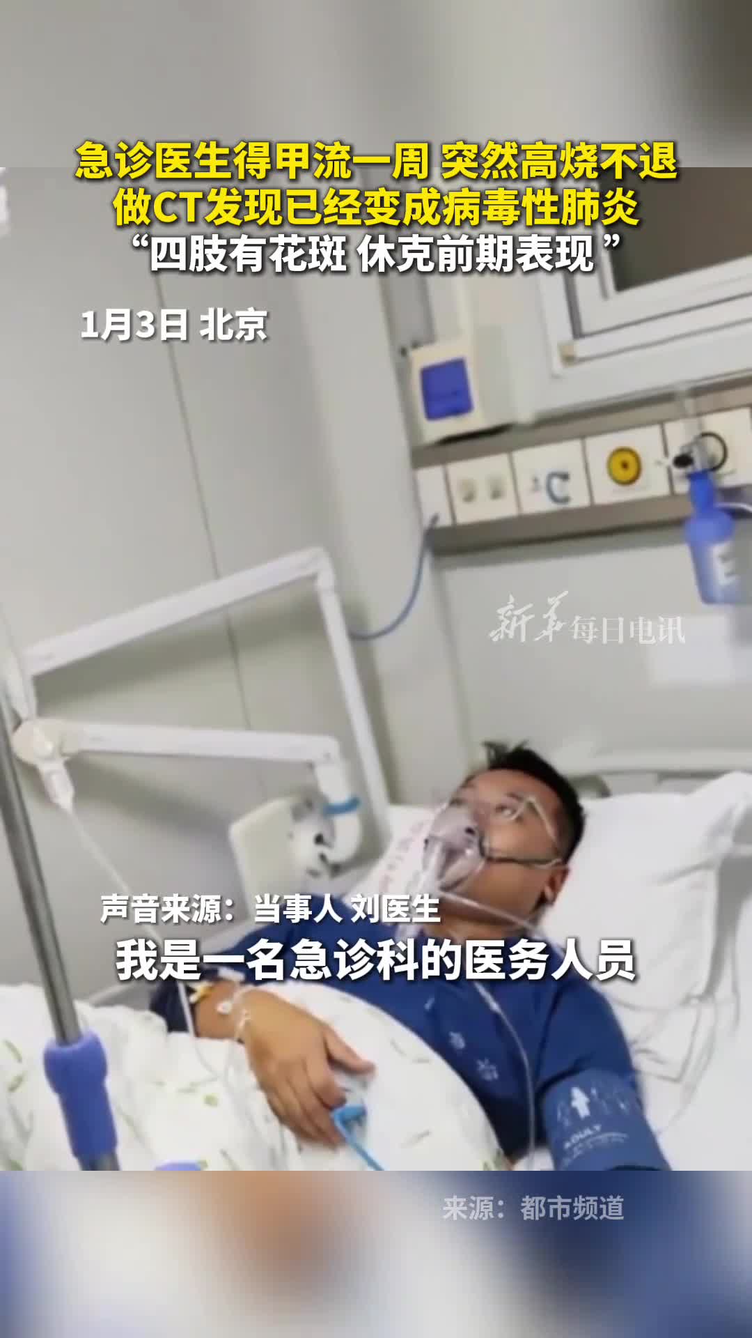 急诊医生得甲流一周突然高烧不退做CT发现已经变成病毒性肺炎四肢有花斑休克前期表现