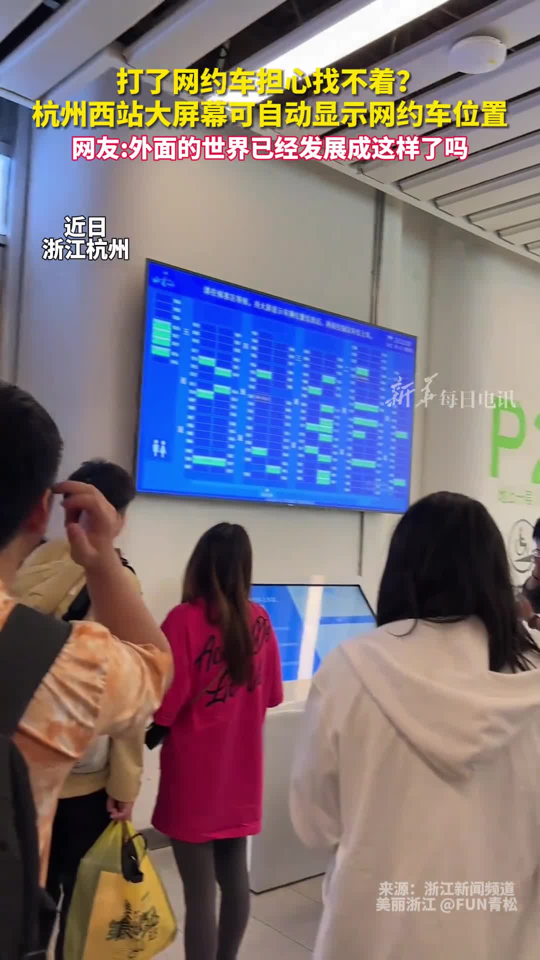 打了网约车担心找不着杭州西站大屏幕可自动显示网约车位置网友外面的世界已经发展成这样了吗