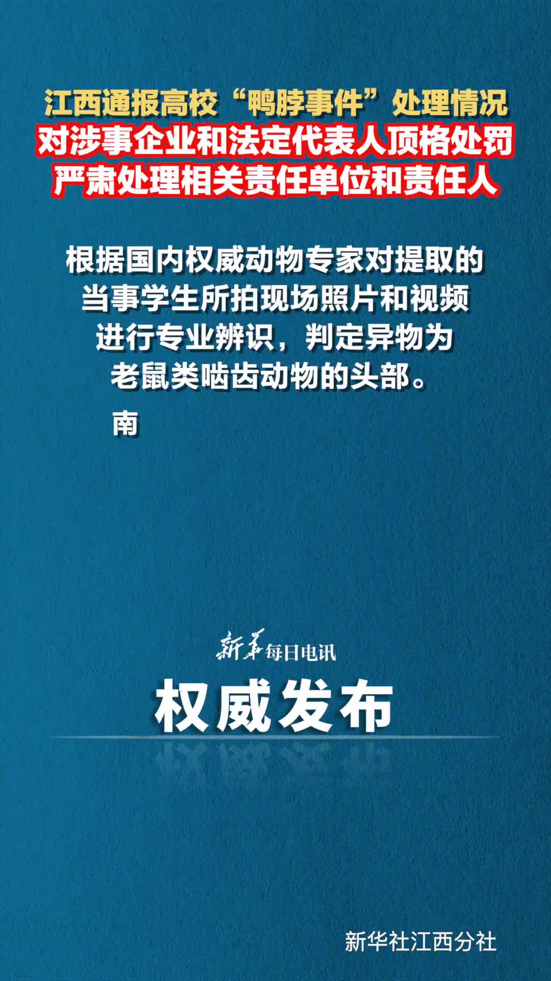 江西通报高校鸭脖事件处理情况对涉事企业和法定代表人顶格处罚严肃处理相关责任单位和责任人