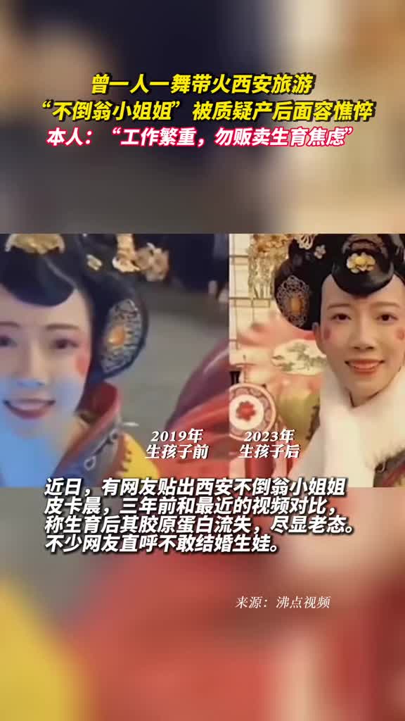曾一人一舞带火西安旅游不倒翁小姐姐被质疑产后面容憔悴本人工作繁重勿贩卖生育焦虑