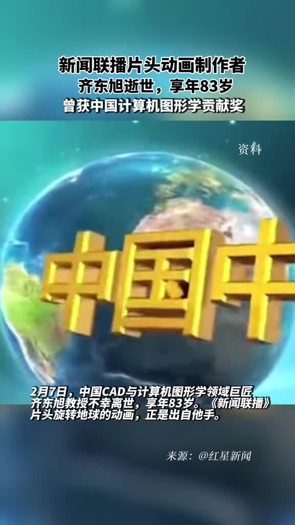 新闻联播片头动画制作者齐东旭逝世享年83岁曾获中国计算机图形学贡献奖