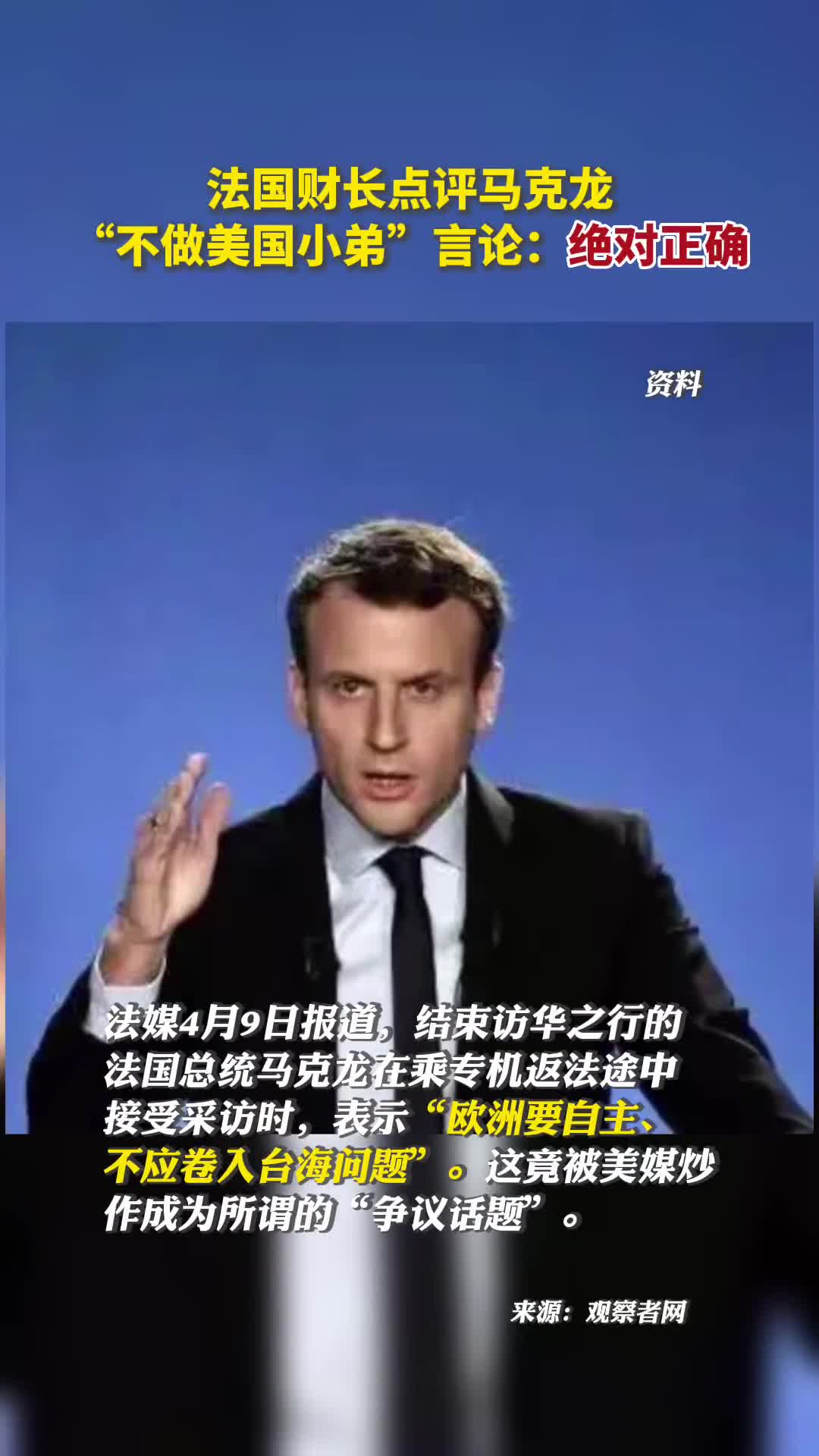 法国财长点评马克龙不做美国小弟言论绝对正确