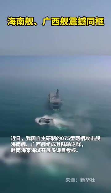 海南舰和广西舰震撼同框