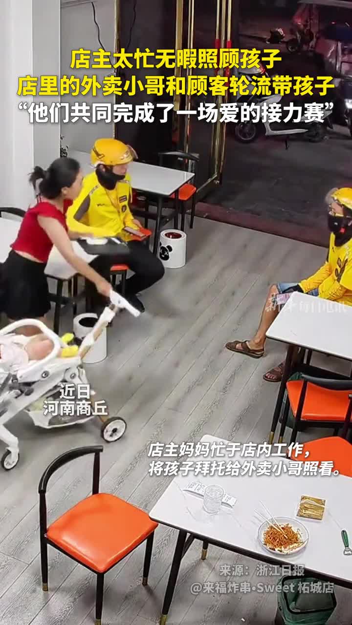 店主太忙无暇照顾孩子店里的外卖小哥和顾客轮流带孩子他们共同完成了一场爱的接力赛