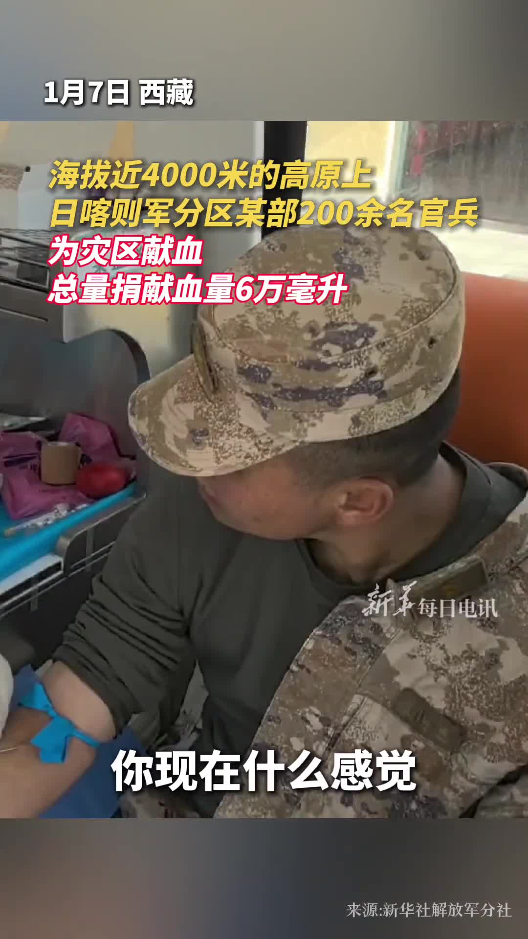 海拔近4000米的高原上日喀则军分区某部200余名官兵为灾区献血总量捐献血量6万毫升