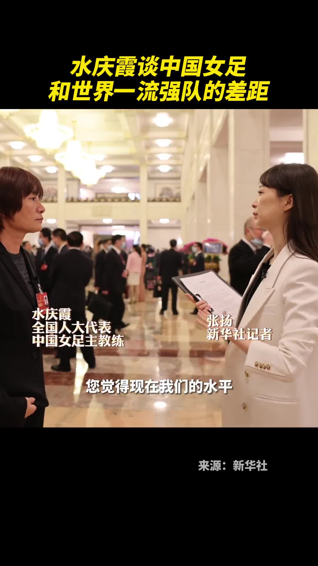 水庆霞接受新华社记者张扬访谈谈中国女足和世界一流强队差距