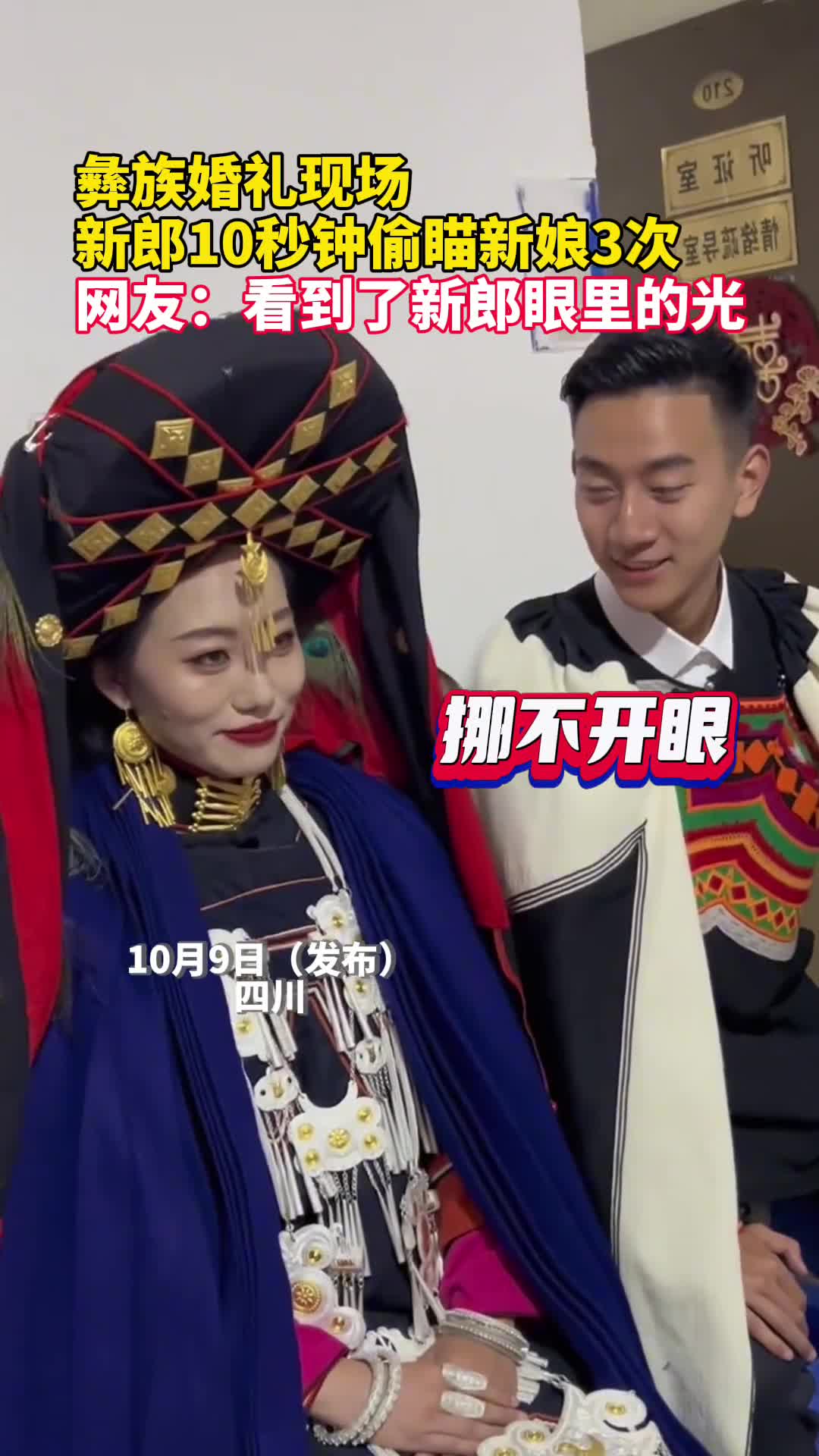 彝族婚礼现场新郎10秒钟偷瞄新娘3次网友看到了新郎眼里的光