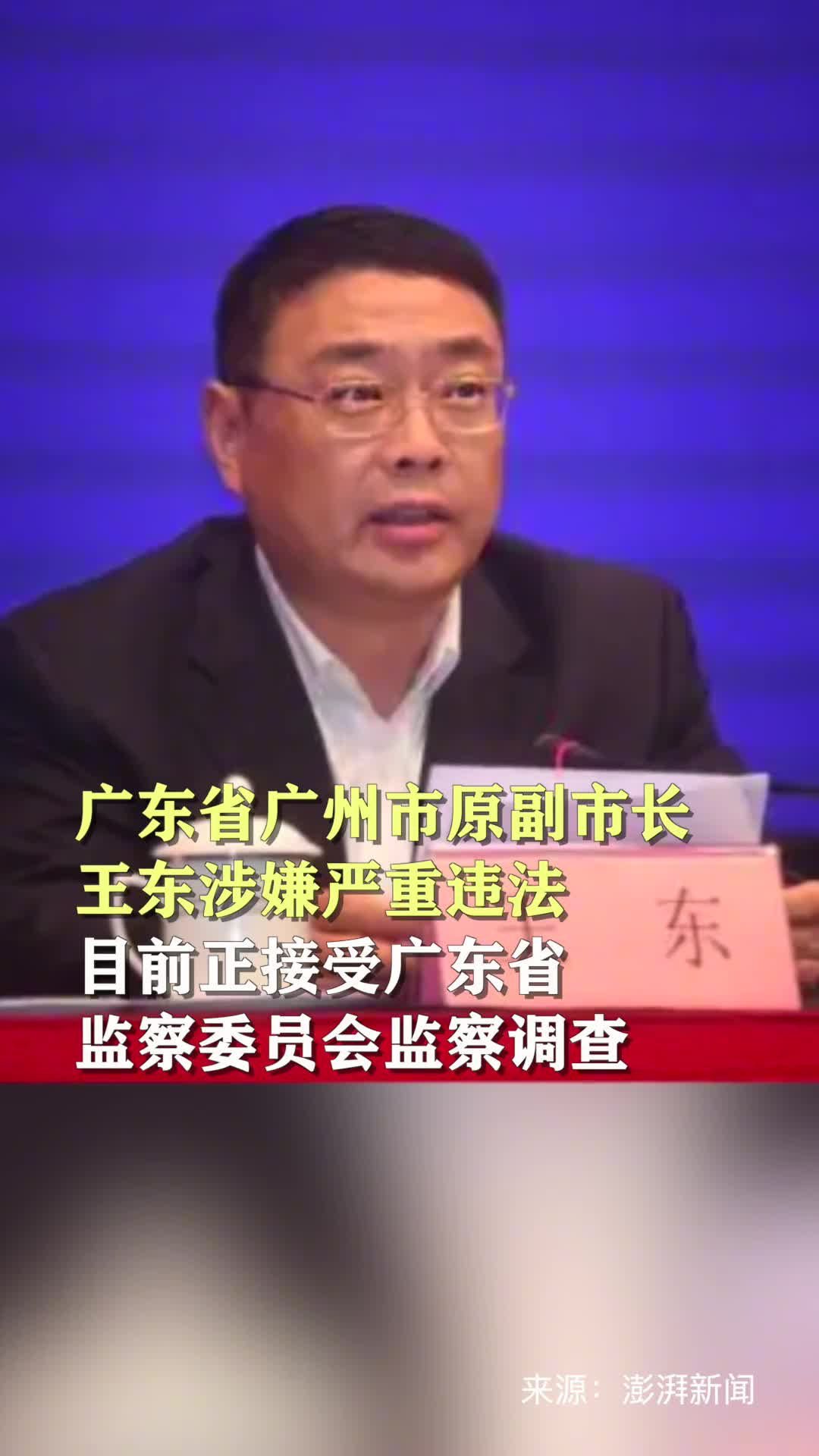 广东省广州市原副市长王东涉嫌严重违法目前正接受广东省监察委员会监察调查
