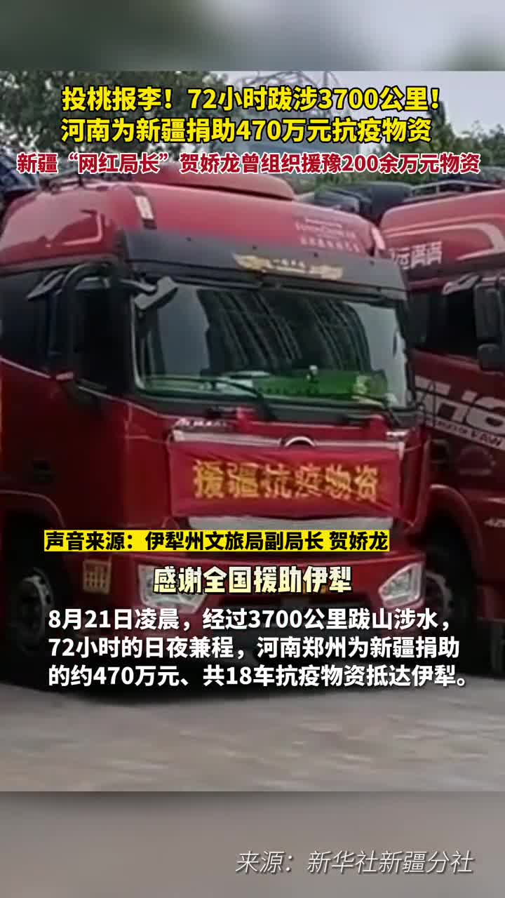 投桃报李河南为新疆捐助470万元抗疫物资此前新疆网红局长贺娇龙贺局长说伊犁曾组织捐赠200余万元物资驰援河南水灾